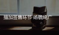  擅加签售环节 汤毓绮广州演唱会承办方被罚