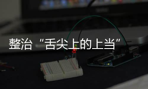 布尖上假宣络食的上当动部项整整治治行品销传专 网舌售虚署发