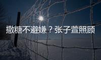  撒糖不避嫌？张子萱照顾术后陈赫 换药熬汤很贤惠