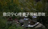  撒贝宁心疼妻子带娃愿做全职爸爸？撒贝宁老婆叫什么名字？