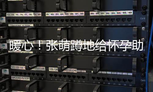 关系暖心地给带 萌蹲系鞋张助理怀孕亲人胜似