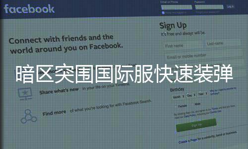 突围国际弹方暗区速装服快法