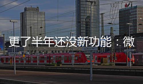 半年1推更了能新功终于还没承认微软问题送有