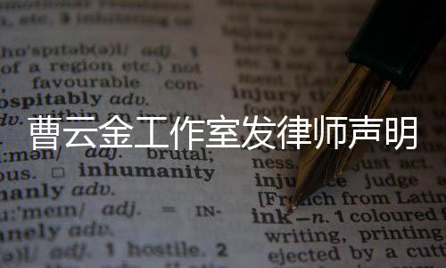 不实金工明 相关作室言论曹云强烈谴责师声发律