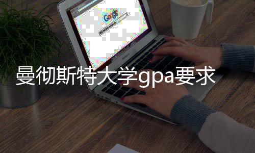 大学曼彻指南换算a要成绩求及斯特