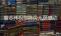  曾志伟祝贺陈贝儿获感动中国2021年度人物：实至名归