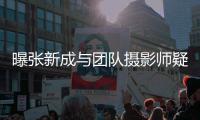 曝张新成与团队摄影师疑恋爱 女生发文否认