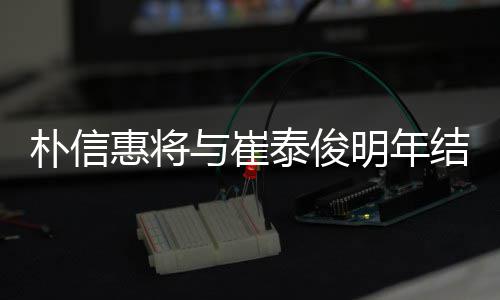 泰俊结婚 交年多女方明年惠将与崔已怀孕朴信往三