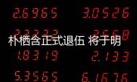  朴栖含正式退伍 将于明年1月6日至7日举办粉丝见面会