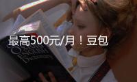  最高500元/月！豆包付费三档曝光 官方强调：免费版永久保留