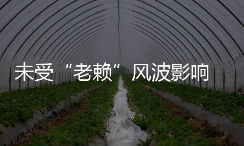 老赖两美女滑明昊雪 黄影响车带未受风波开豪