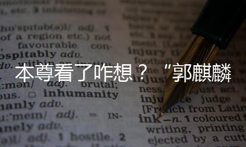 本尊被广麟郭麒告商咋想注册抢先商标看了