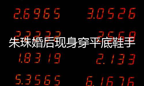 底鞋肚子现身小腹朱珠婚后友猜孕了穿平测怀微凸 网手捂