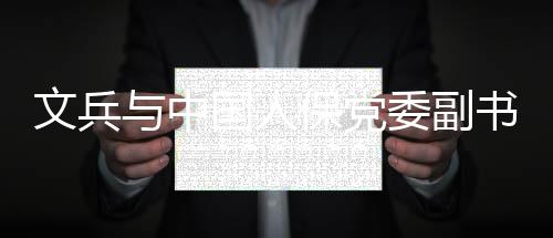 保党国人董事总裁赵鹏会谈与中长文兵委副书记副