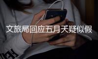 文旅局回应五月天疑似假唱 其经纪方多次挂断媒体电话