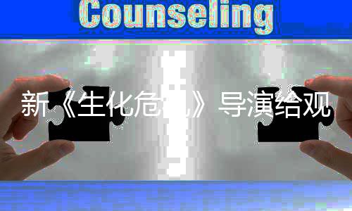将遭列粉观众导打预到系对新 或演给危机生化丝反防针
