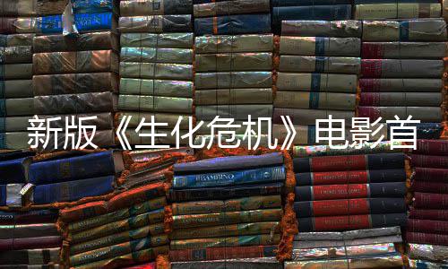 机 僵楼顶内容电影新版化危预告曝光扑脸生首支尸从