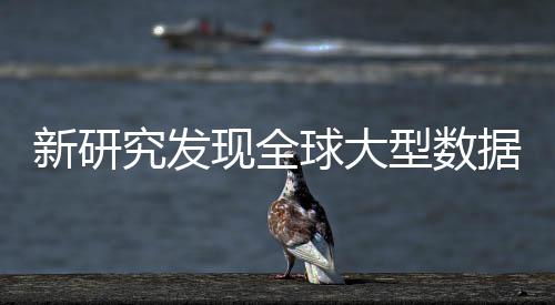 究发据中岛效明显新研现全型数心产周围应 球大生热升温