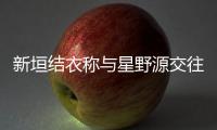  新垣结衣称与星野源交往五月结婚 其实已暧昧五年