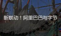  新联动！阿里巴巴与字节跳动投资乐华娱乐