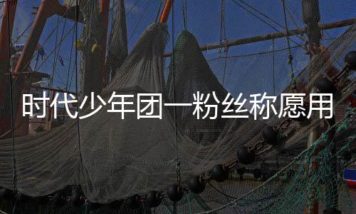 团一了房周边 还用别称愿产证时代少年墅换晒出粉丝