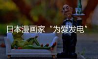 日本漫画家“为爱发电”自译作品上传盗版网站遭出版社强制下架 网友们纷纷赞助支持