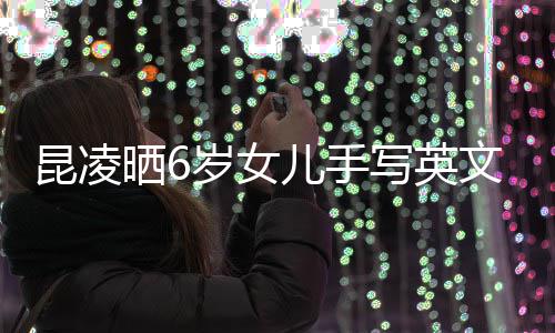 迹工儿手漫文写英容浪 字整内艺文诗晒6岁女昆凌