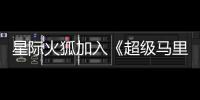  星际火狐加入《超级马里奥银河大电影》！演员已经确定