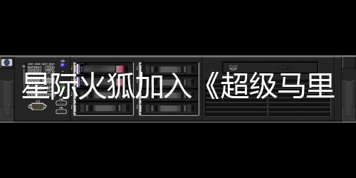 加入级马经确里奥大电定星际火狐银河影演员已超