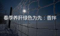 春季养肝绿色为先：香拌茼蒿血珊瑚草