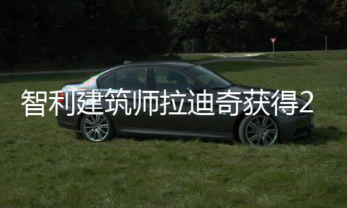 建筑利兹年普迪奇智利获得师拉克奖