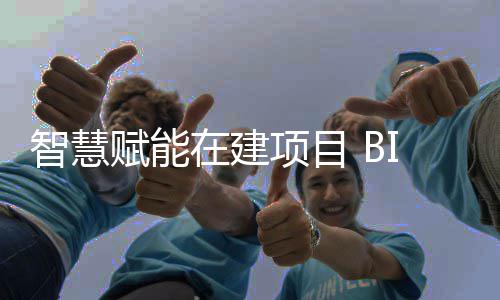 技术得项目让建智慧在建筑懂思考赋能