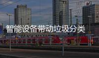  智能设备带动垃圾分类 积分奖励推进居民热情