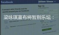  梁咏琪宣布将暂别乐坛：未来会尝试拍剧