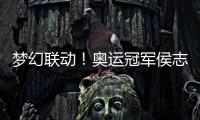  梦幻联动！奥运冠军侯志慧夸易烊千玺正能量