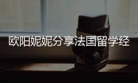  欧阳妮妮分享法国留学经历 在寄宿家庭被欺负