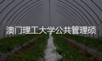  澳门理工大学公共管理硕士面试｜10个常见问题