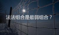  法法组合是最弱组合？