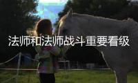  法师和法师战斗重要看级别设备