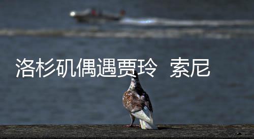 矶偶洛杉玲 李焕尼将你好，遇贾英拍英文版 索