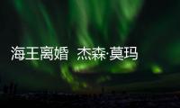  海王离婚  杰森·莫玛与大12岁妻子育有一儿一女