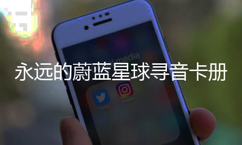 蓝星的蔚永远音卡册集球寻巧卡技