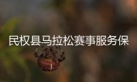  民权县马拉松赛事服务保障工作推进会召开