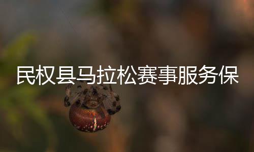 保障推进拉松工作民权县马会召赛事服务开