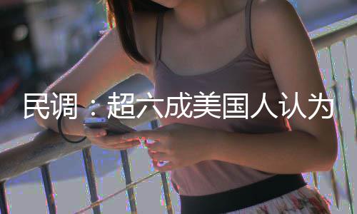 六成动武民调美国人认伊朗超为对误是错