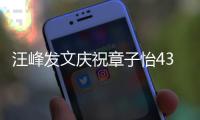 汪峰发文庆祝章子怡43岁生日：今天我对你的心愿就是快乐