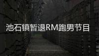  池石镇暂退RM跑男节目 集中精力进行治疗和休养身体