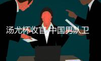  汤尤杯收官 中国男队卫冕夺冠女队获得亚军