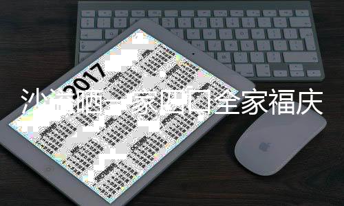 同款家四家福年 默契姿势庆新沙溢晒一十足口全