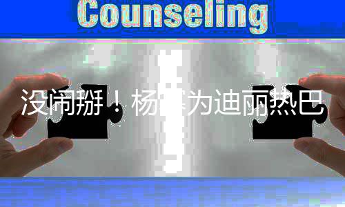 掰巴庆宝贝贝丽热大大没闹杨幂为迪生生日快乐